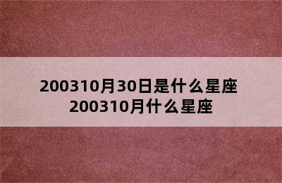 200310月30日是什么星座 200310月什么星座